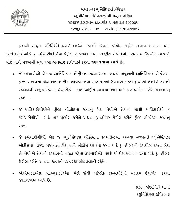 અમદાવાદ-સુરત મનપાનું ઈંધણ બચાવો અભિયાન, દરેક કર્મીઓ માટે 'કાર પુલિંગ' અને 'ટુ-વ્હીલર શેરિંગ' ફરજિયાત 3 - image