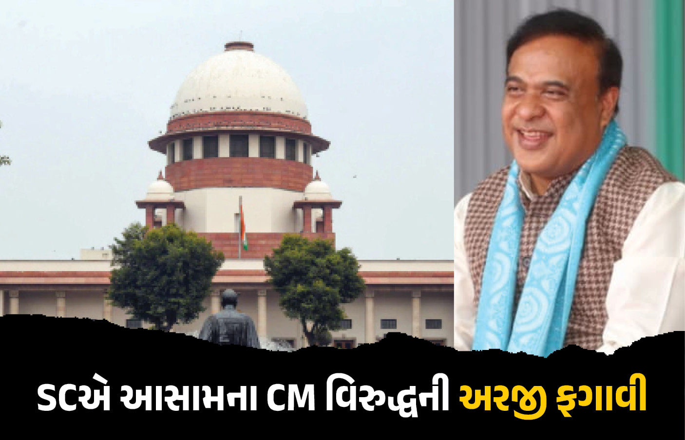 ‘તમે હાઇકોર્ટ કેમ ન ગયા...’, આસામના મુખ્યમંત્રી વિરુદ્ધ હેટ સ્પીચ મામલે થયેલી અરજી સુપ્રીમ કોર્ટે ફગાવી 1 - image