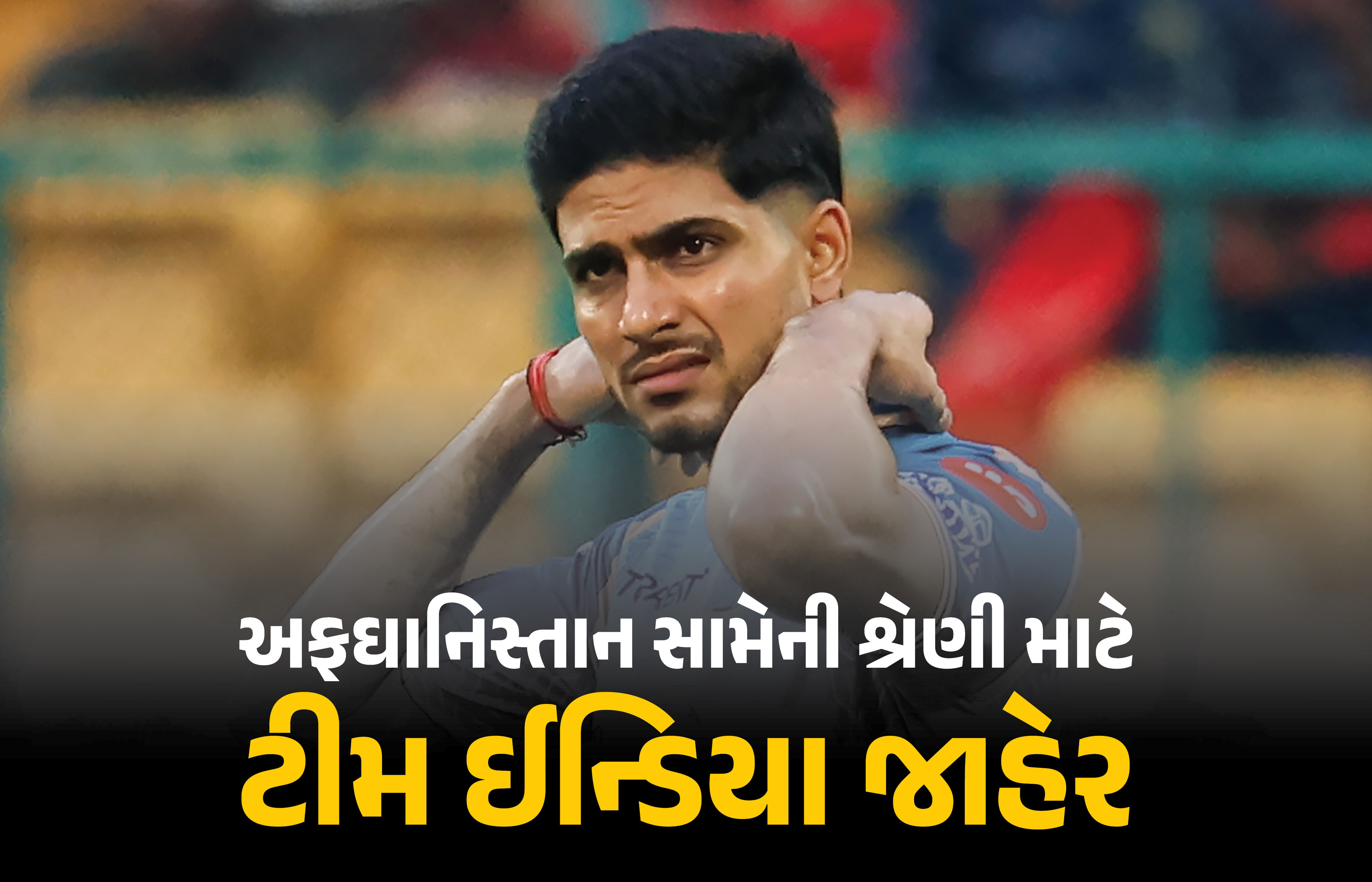અફઘાનિસ્તાન સામે Team India જાહેર: 4 નવા ખેલાડીઓને મોટી તક.