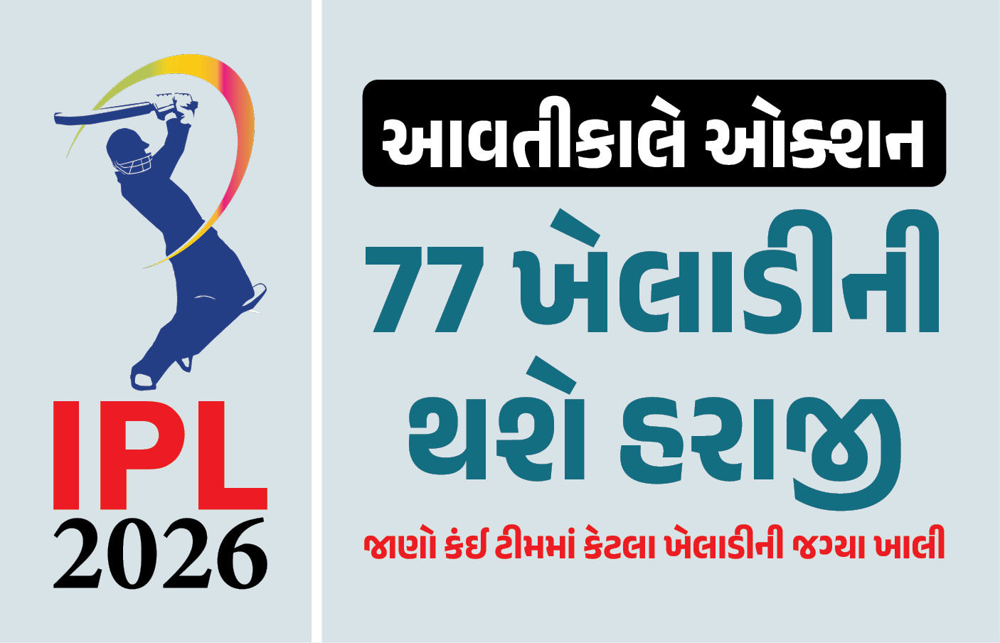આવતીકાલે IPL મિનિ ઓક્શન : શું સૌથી મોંઘા ખેલાડીનો રેકોર્ડ તૂટશે? જાણો કઈ ટીમ પાસે કેટલી રકમ 1 - image