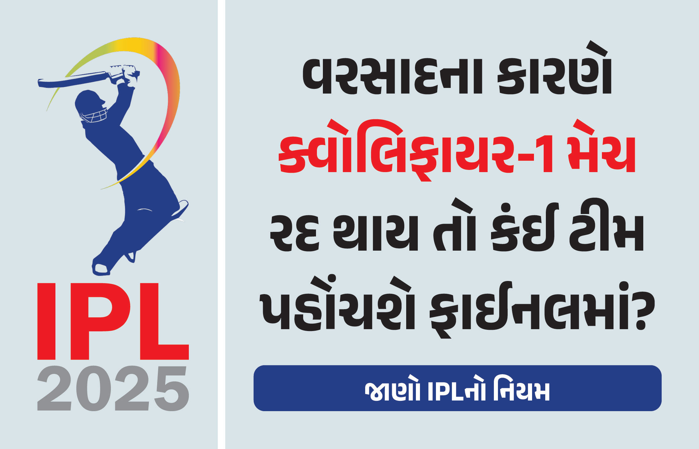 IPL-2025 : વરસાદના કારણે આ બે ટીમોની ક્વોલિફાયર મેચ રદ થાય તો કઈ ટીમ ફાઈનલમાં પહોંચશે? જાણો IPLનો નિયમ 1 - image