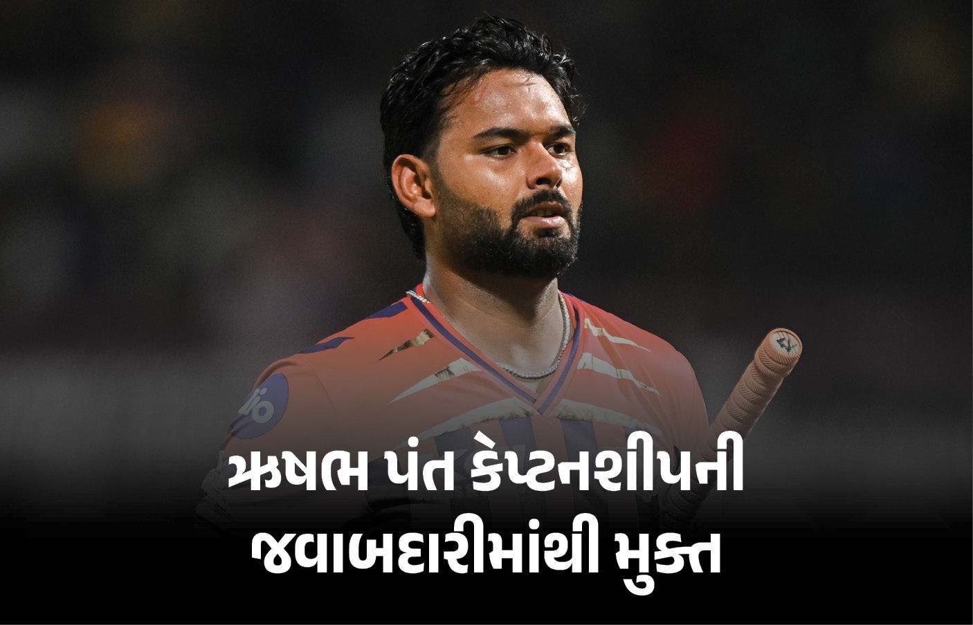 ઋષભ પંતે લખનૌ સુપર જાયન્ટ્સની કેપ્ટનશીપ છોડી.