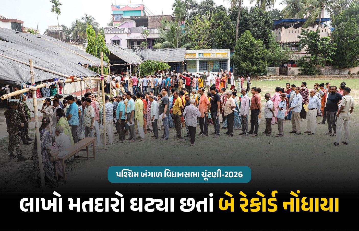 બંગાળમાં પરિવર્તન કે પુનરાવર્તન? SIRમાં 18 લાખ મતદારો ઘટ્યા છતાં 24 લાખ વોટ વધ્યા