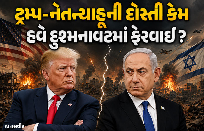 Explainer: ઈરાનમાં સાથે યુદ્ધ લડેલા ટ્રમ્પ અને નેતન્યાહૂ વચ્ચે હવે 36નો આંકડો! મિત્રતાને કેમ લાગ્યું ગ્રહણ? 1 - image