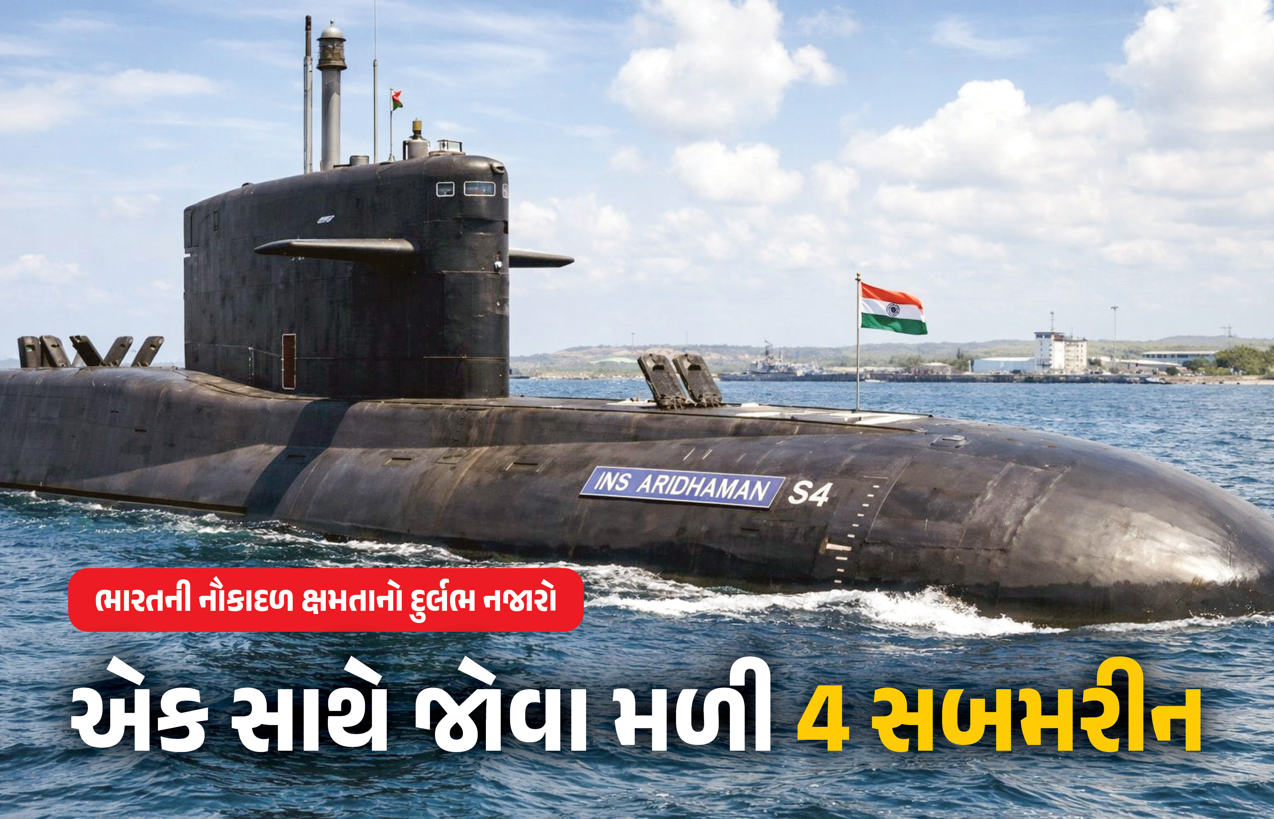 PHOTO : સમુદ્રમાં ભારતની તાકાતનો અદ્ભુત નજારો, જુઓ એકસાથે 4 પરમાણુ સબમરીન 1 - image