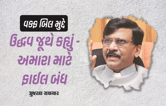 વક્ફ બિલ મુદ્દે I.N.D.I.A.માં તિરાડ પડી! સંજય રાઉતે કહ્યું - અમે સુપ્રીમ કોર્ટ નથી જવાના, ફાઇલ બંધ 1 - image