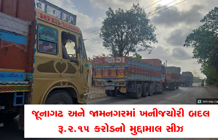 જૂનાગઢ અને જામનગરમાં ખનીજચોરી બદલ રૂ.2.15 કરોડનો મુદ્દામાલ સીઝ 1 - image