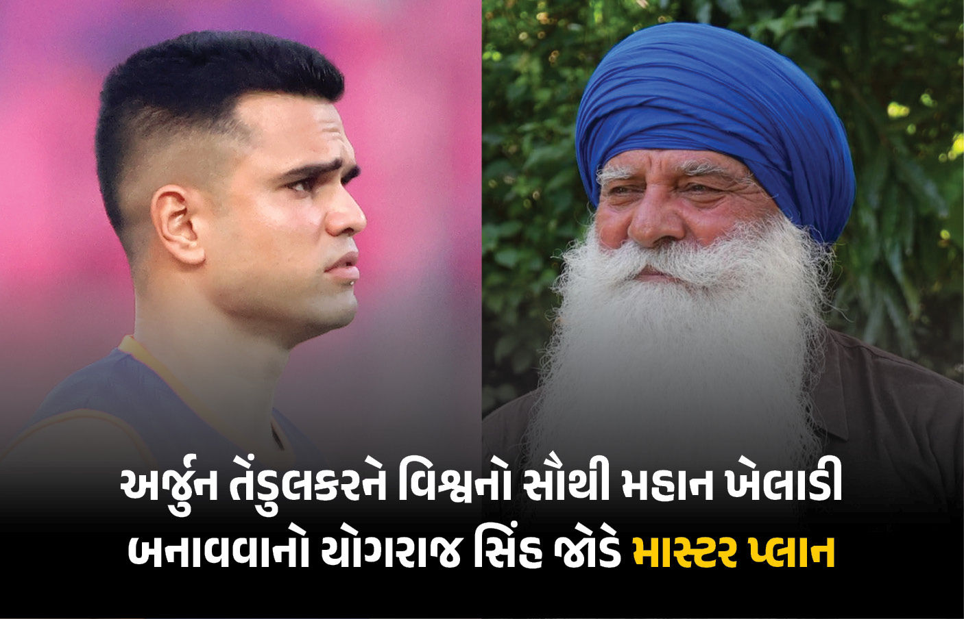 ‘...તો સચિન તેંડુલકરનો પુત્ર વિશ્વનો મહાન બેટ્સમેન બની શકશે’ યુવરાજ સિંહના પિતાનો માસ્ટર પ્લાન 1 - image