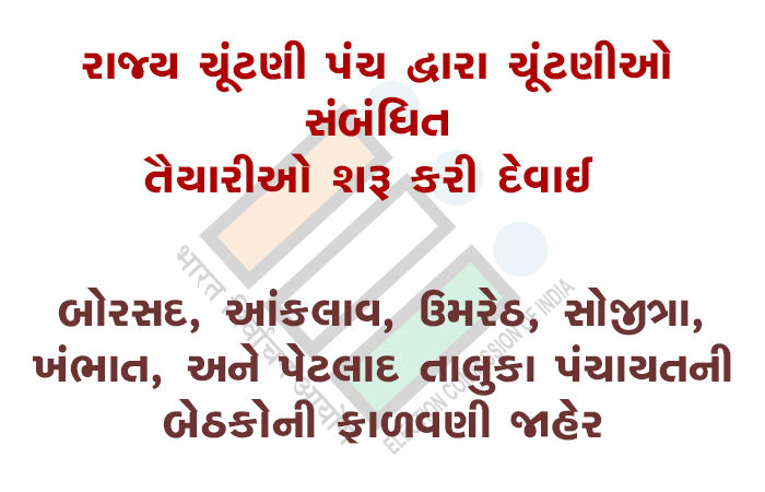 બોરસદ, આંકલાવ, ઉમરેઠ, સોજીત્રા, ખંભાત, અને પેટલાદ તાલુકા પંચાયતની બેઠકોની ફાળવણી જાહેર 1 - image
