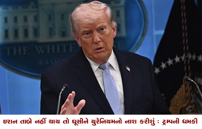 ઇરાન તાબે નહીં થાય તો ઘૂસીને યુરેનિયમનો નાશ કરીશું : ટ્રમ્પની ધમકી 1 - image