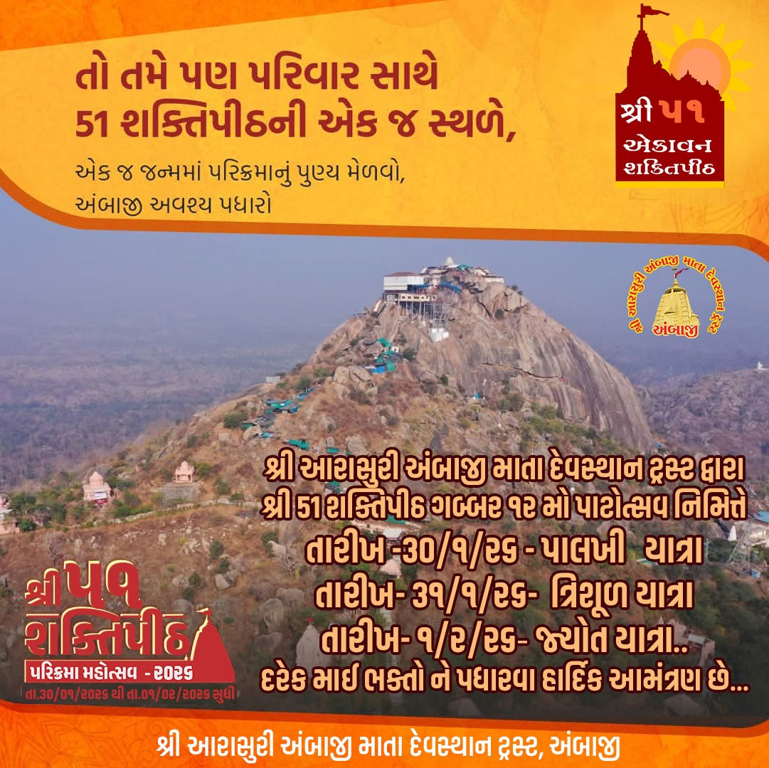 અંબાજી ગબ્બર ખાતે ભક્તિનો મહાકુંભ: 30 જાન્યુઆરીથી '51 શક્તિપીઠ પરિક્રમા મહોત્સવ'નો પ્રારંભ, જાણો 3 દિવસના કાર્યક્રમો 2 - image