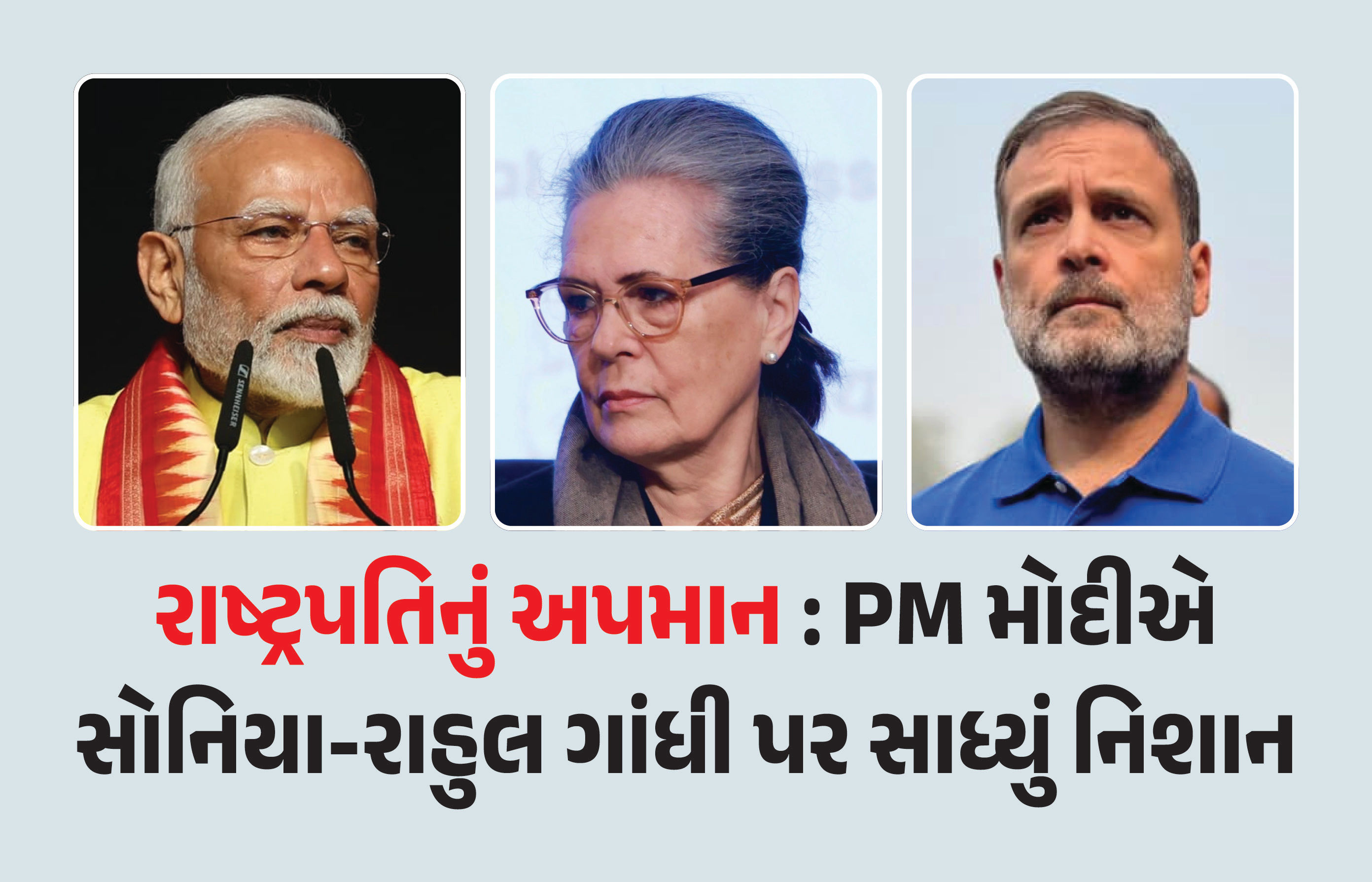 કોંગ્રેસના શાહી પરિવારે રાષ્ટ્રપતિનું અપમાન કર્યું: PM મોદીનો સોનિયા ગાંધીને જવાબ 1 - image