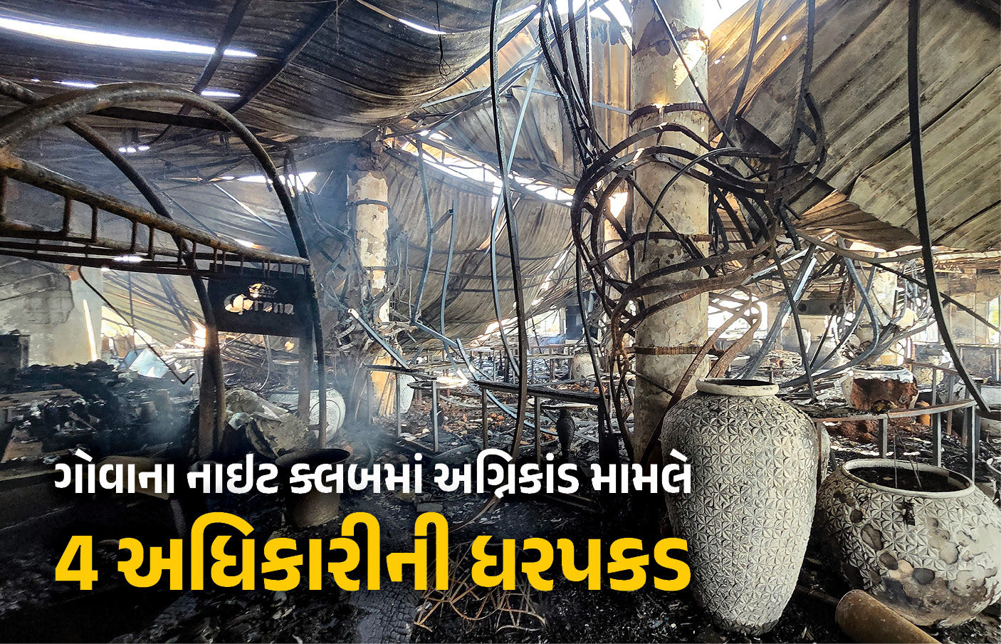 VIDEO: 'ફટાકડા ફોડતા લાગી આગ...', ગોવાના નાઇટ ક્લબમાં અગ્નિકાંડ મામલે CMનો મોટો ખુલાસો, 4 અધિકારીની ધરપકડ 1 - image