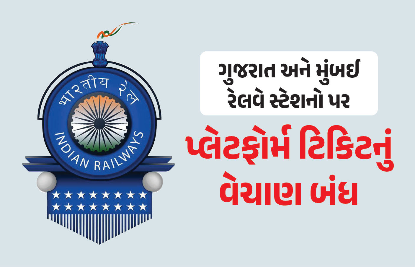 ગુજરાત-મુંબઈના કેટલાક રેલવે સ્ટેશનો પર પ્લેટફોર્મ ટિકિટનું વેચાણ બંધ, બે સ્પેશિયલ ટ્રેન દોડાવવાની પણ જાહેરાત 1 - image