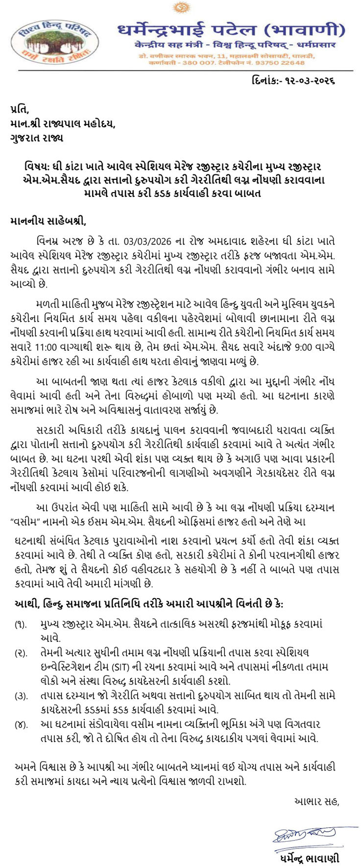 અમદાવાદ: સ્પેશિયલ મેરેજ કચેરીના રજીસ્ટ્રાર પર સત્તાના દુરુપયોગનો આરોપ, સસ્પેન્ડ કરવા હિન્દુ સંગઠનો-સંસ્થાઓની માગ 2 - image