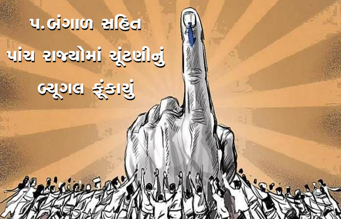 પ.બંગાળ સહિત પાંચ રાજ્યોમાં ચૂંટણીનું બ્યૂગલ ફૂંકાયું 1 - image