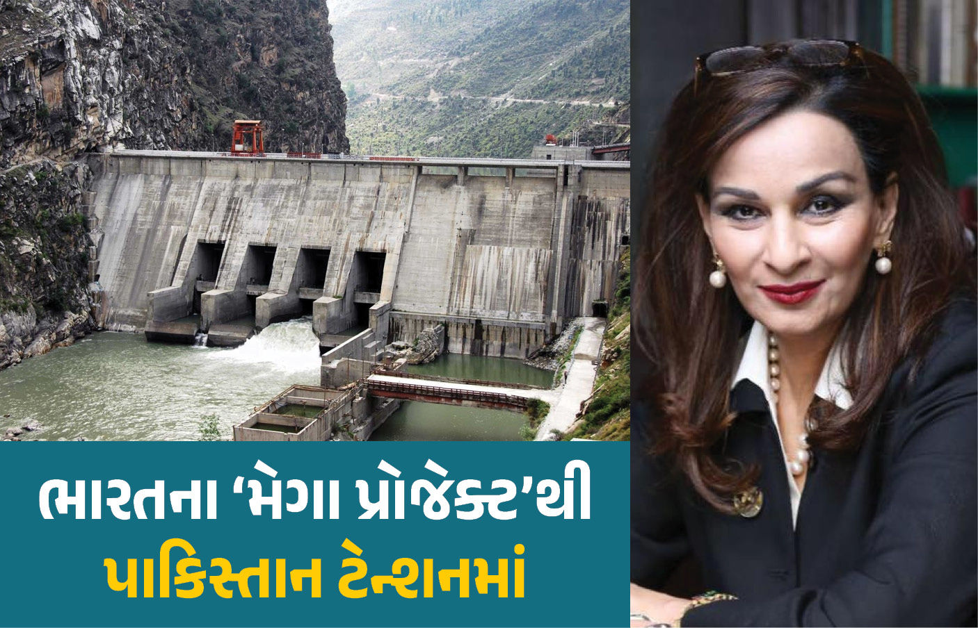 ભારતે દુ:ખતી રગ દબાવતા તરફડવા લાગ્યું પાકિસ્તાન! કહ્યું- પાણીને હથિયાર ન બનાવશો 1 - image