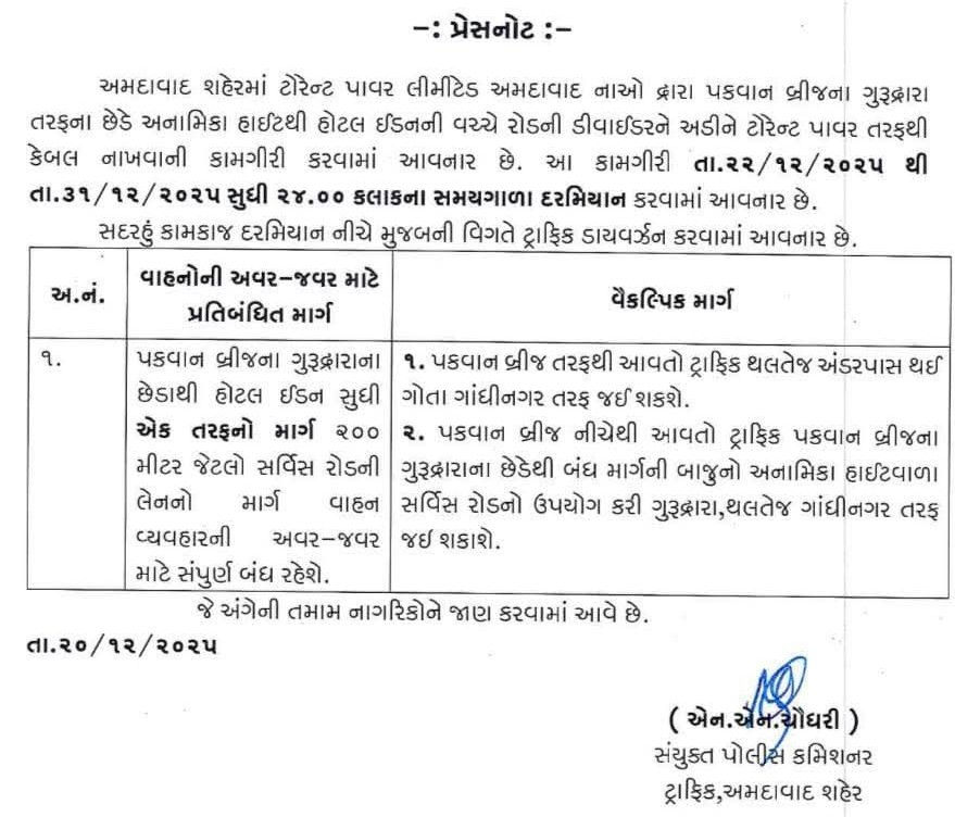 અમદાવાદ: SG હાઈવે પર પકવાન બ્રિજના ગુરુદ્વારા તરફ આવેલો સર્વિસ રોડ 31 ડિસેમ્બર સુધી રહેશે બંધ, જાણો વૈકલ્પિક માર્ગ 2 - image