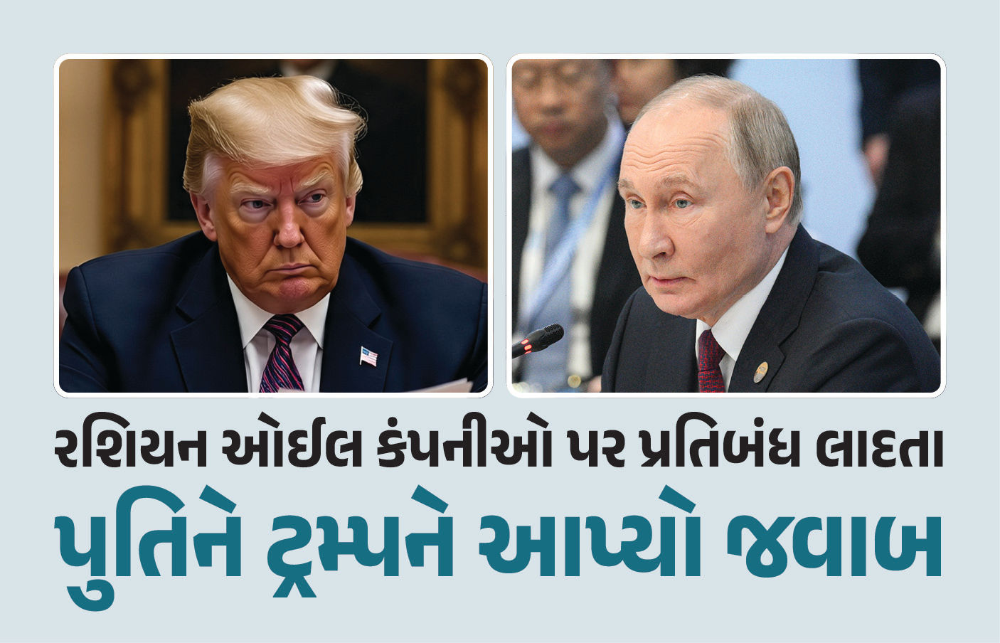 દુનિયાભરમાં ઓઈલની કિંમત વધશે અને ગંભીર પરિણામ ભોગવવા પડશે, ટ્રમ્પના પ્રતિબંધ પર પુતિનનો જવાબ 1 - image