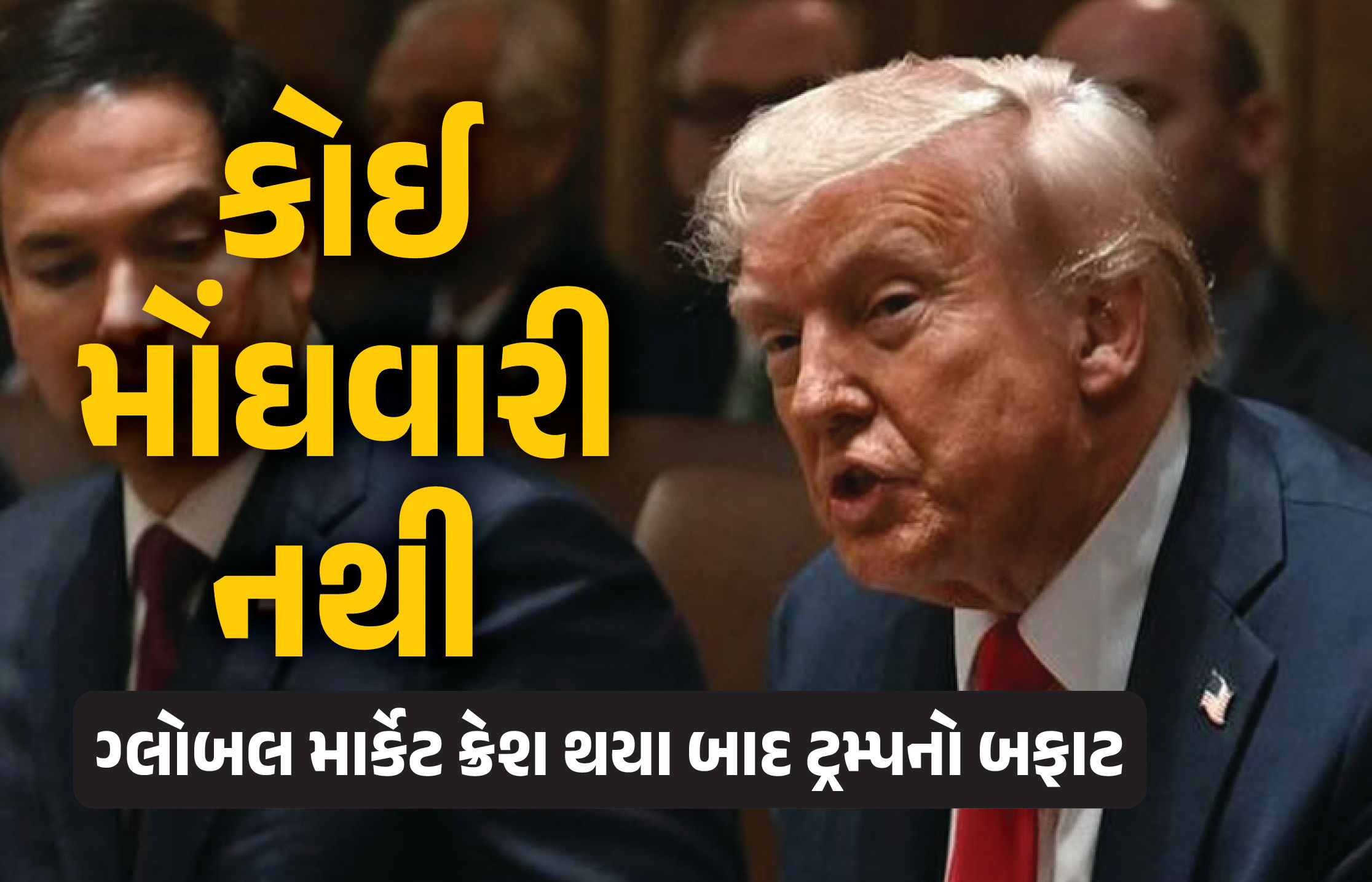 ‘વ્યાજ દર ઘટ્યા, ખાદ્ય પદાર્થોની કિંમતો પણ ઘટી, કોઈ મોંઘવારી નથી’ ટ્રમ્પે દાઝ્યા ઉપર ડામ આપ્યા 1 - image