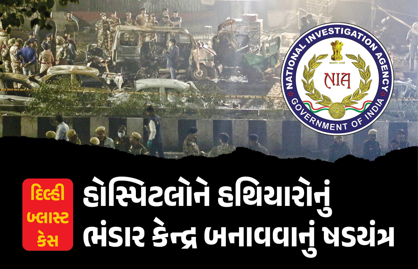 કાશ્મીરની હૉસ્પિટલોને ‘હથિયારોનું ભંડાર કેન્દ્ર’ બનાવવાનું ષડયંત્ર, દિલ્હી બ્લાસ્ટ કેસ મામલે ચોંકાવનારો ખુલાસો 1 - image