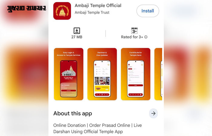 અંબાજી મંદિરની પોતાની મોબાઈલ એપ લોન્ચ: પ્રસાદ બુકિંગ, દાન અને દર્શનના સમયની વિગતો આંગળીના ટેરવે મળશે 2 - image