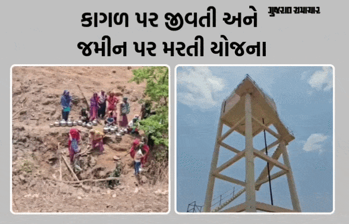 છોટાઉદેપુરના આંબાડુંગરની મહિલાઓ પાણી માટે જીવનું જોખમ ખેડે, ટાંકી શોભાની બની