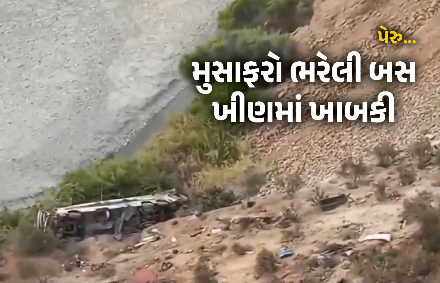 VIDEO : પેરુમાં ભયાનક દુર્ઘટના, અકસ્માત બાદ બસ ખીણમાં ખાબકી, 37 મુસાફરોના મોત 1 - image