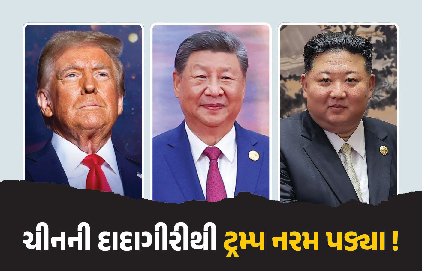 ચીન પર ટેરિફ ઝિંકનારા ટ્રમ્પ નરમ પડ્યા ! જિનપિંગ સાથે કરશે બેઠક, કિમ જોંગ ઉન સાથે પણ મુલાકાતની અટકળો 1 - image