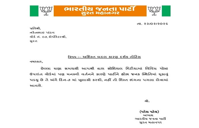 સુરત પાલિકાની ચૂંટણી પહેલા સ્કૂલનો મુદ્દો વિપક્ષને આપનારા ભાજપના વિવાદી કોર્પોરેટરને શહેર પ્રમુખની શો કોઝ નોટિસ 2 - image