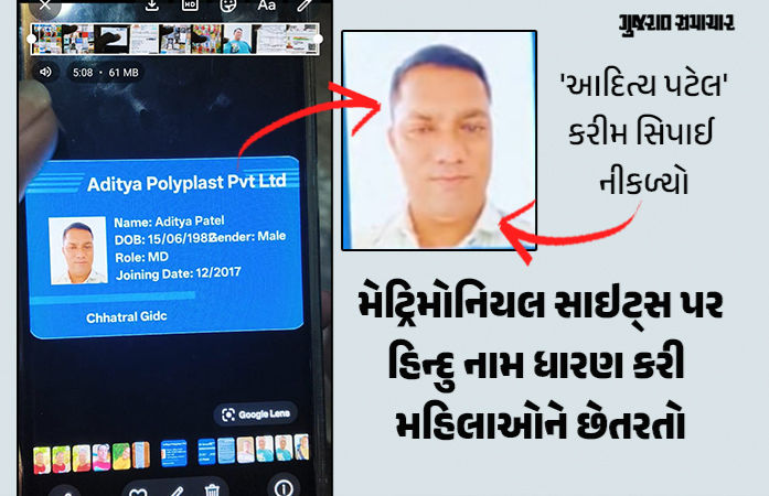 અમદાવાદમાં ‘આદિત્ય પટેલ’ બની મહિલાઓને છેતરનાર ‘કરીમ’ ઝડપાયો