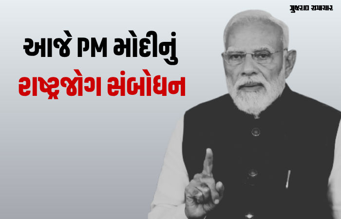 આજે રાત્રે 8.30 વાગ્યે PM મોદીનું રાષ્ટ્રજોગ સંબોધન, શું જાહેરાત થશે તે અંગે સસ્પેન્સ
