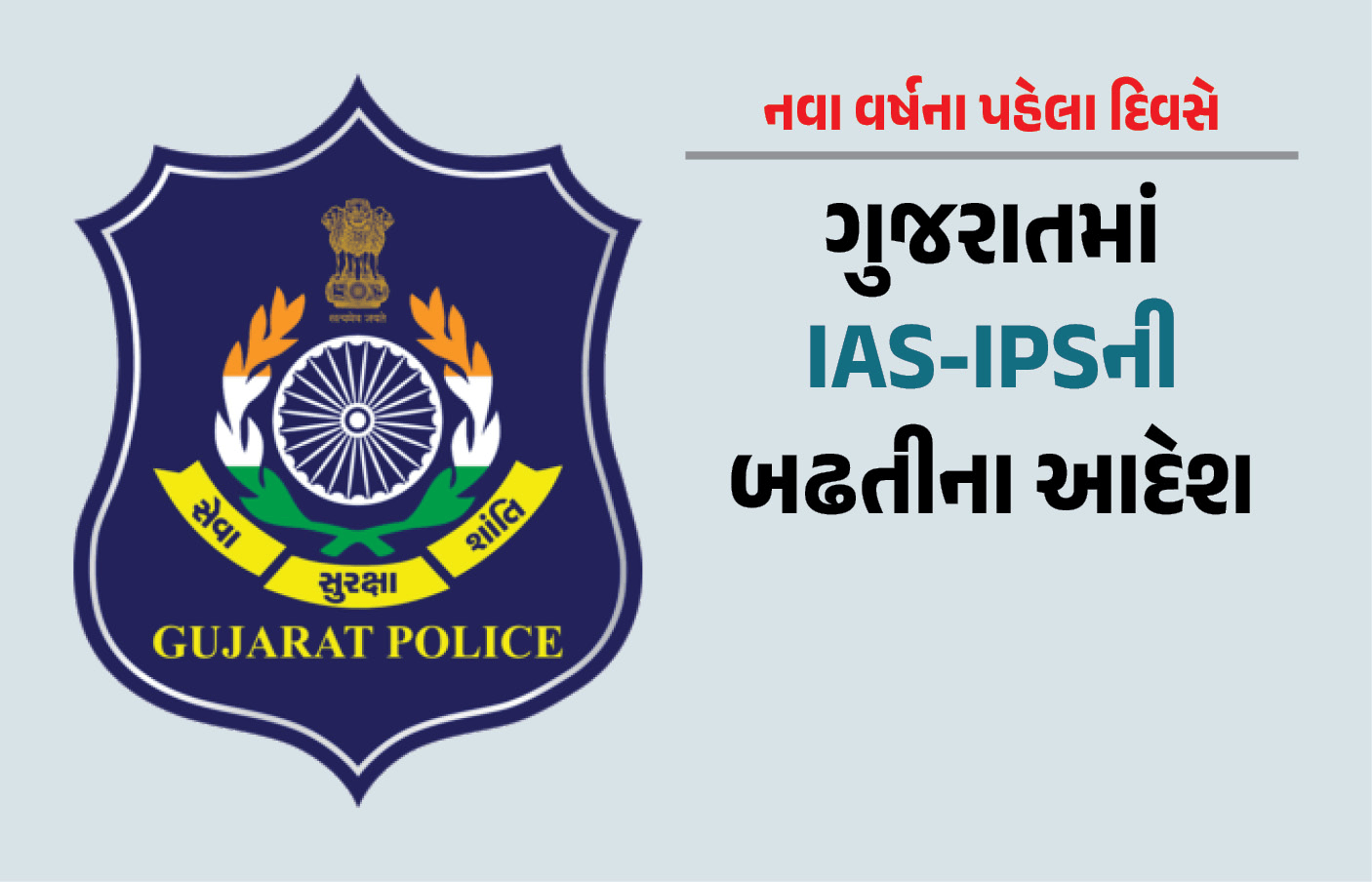 નવા વર્ષના પહેલા દિવસે ગુજરાતમાં IAS-IPS અધિકારીઓને બઢતીના આદેશ 1 - image