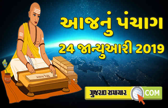 24 જાન્યુઆરી 2019: આજનું પંચાગ 1 - image