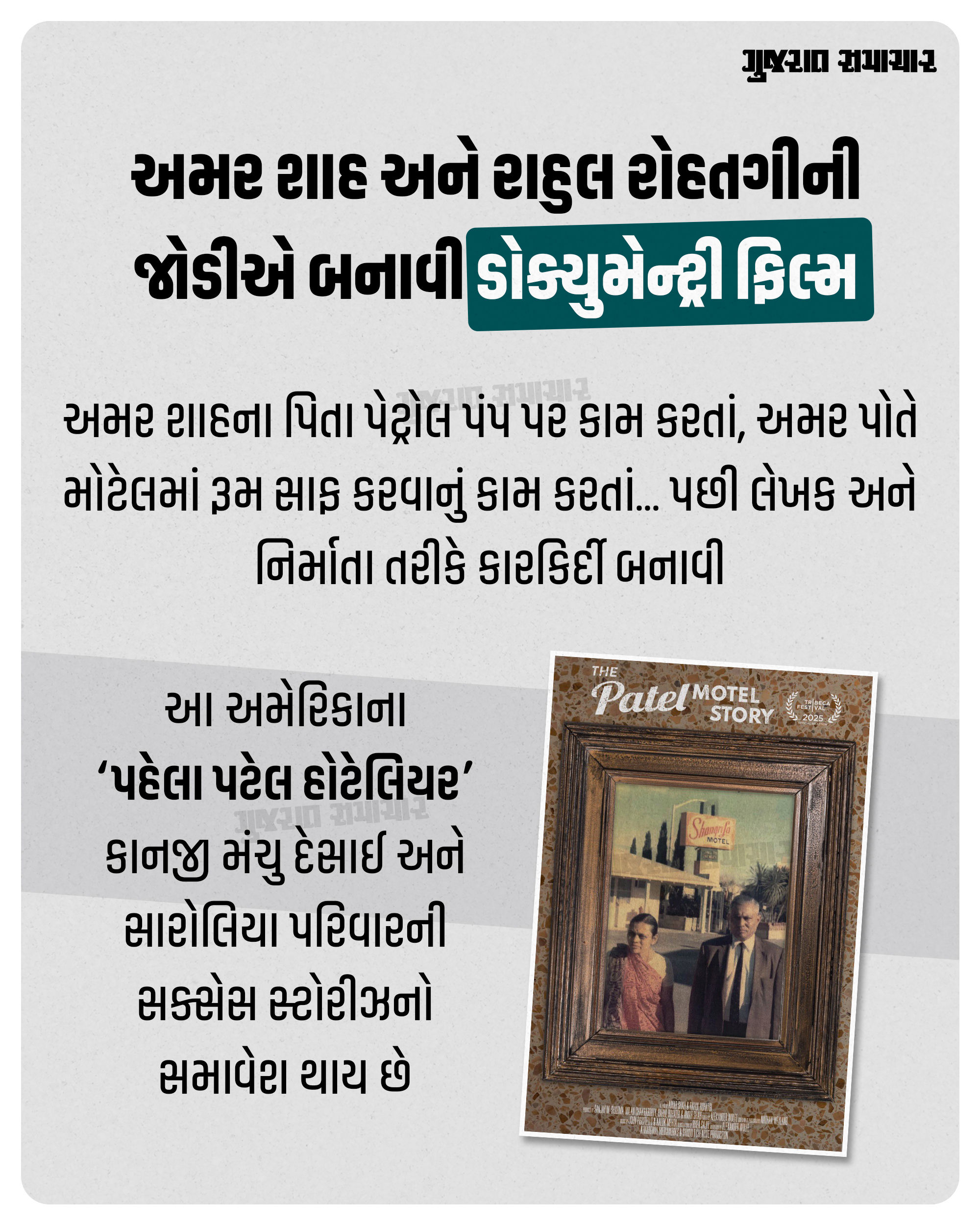 ધ પટેલ મોટેલ સ્ટોરી: વાંચો અમેરિકન મોટેલ ઉદ્યોગમાં પટેલોના સામ્રાજ્યની રસપ્રદ કથા 3 - image
