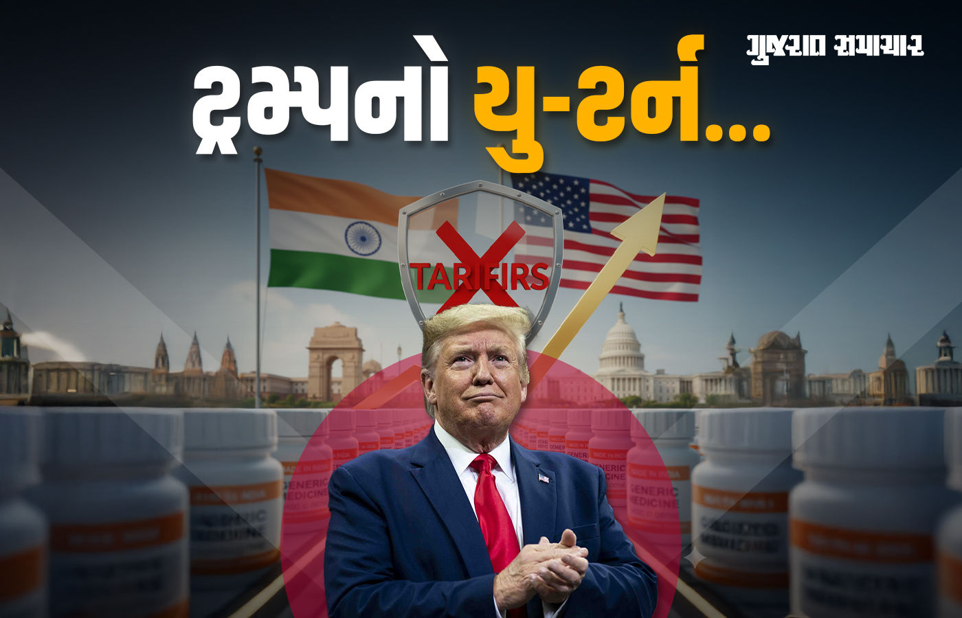 ભારતીય કંપનીઓએ મોટી રાહત, જેનેરિક દવાઓ પર ટેરિફ નહીં લગાવે ટ્રમ્પ, જાણો યુ-ટર્નનું કારણ 1 - image