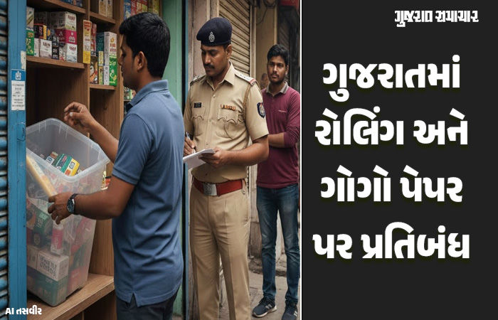 બ્રેકિંગ: ગુજરાતમાં રોલિંગ પેપર, ગોગો સ્મોકિંગ કોન અને પરફેક્ટ રોલના વેચાણ પર સંપૂર્ણ પ્રતિબંધ, ભંગ કરશે તે દંડાશે 1 - image