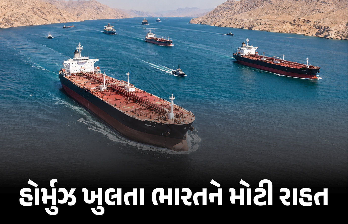 ભારત તરફ આવી રહેલા 11 જહાજે હોર્મુઝ પાર કર્યું.