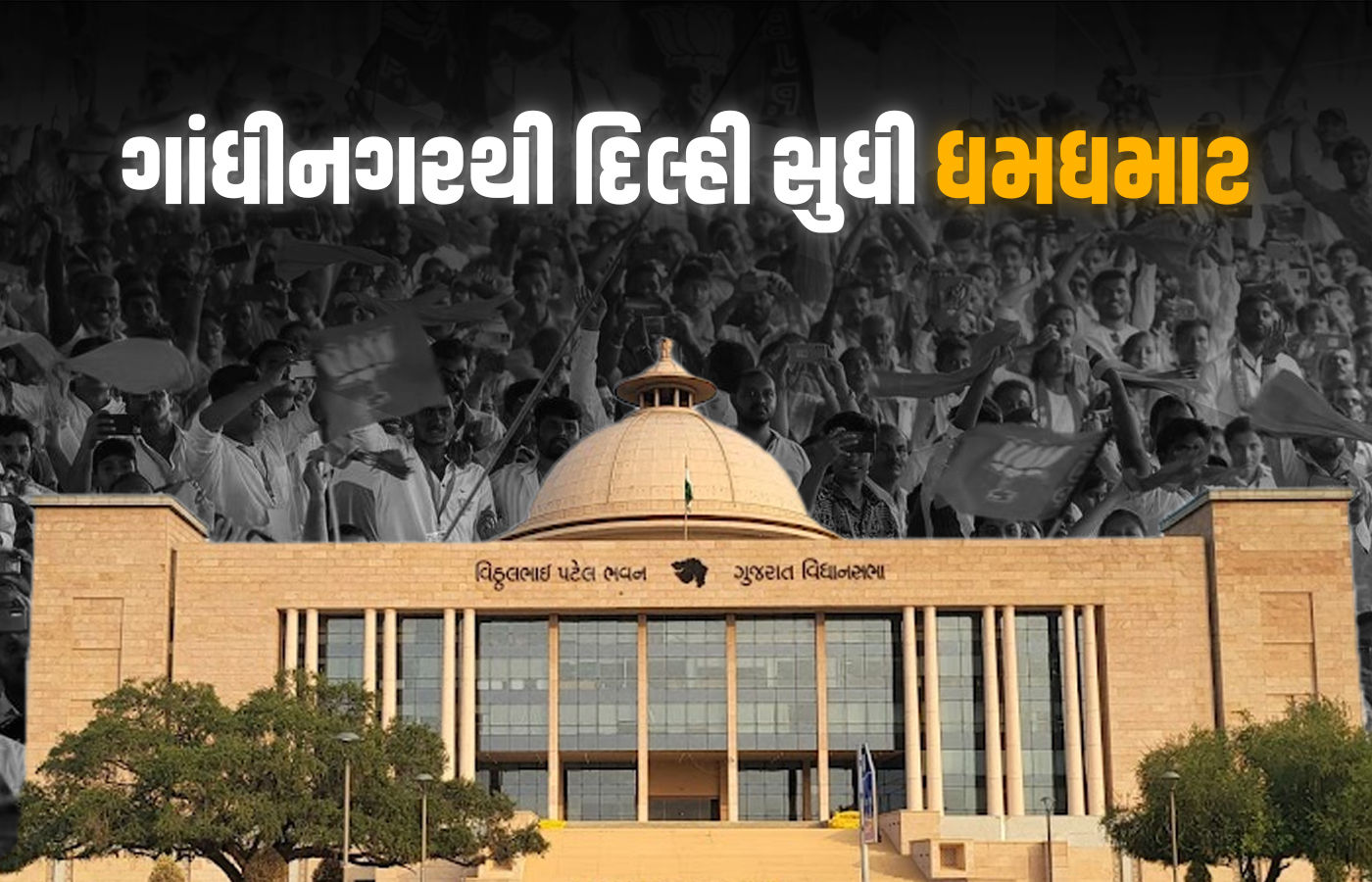 ગુજરાતનાં મંત્રીઓને હકાલપટ્ટીનો ડર! મોડી રાત સુધી ઓફિસમાં ધમધમાટ, CM-પ્રદેશ પ્રમુખ દિલ્હીમાં 1 - image