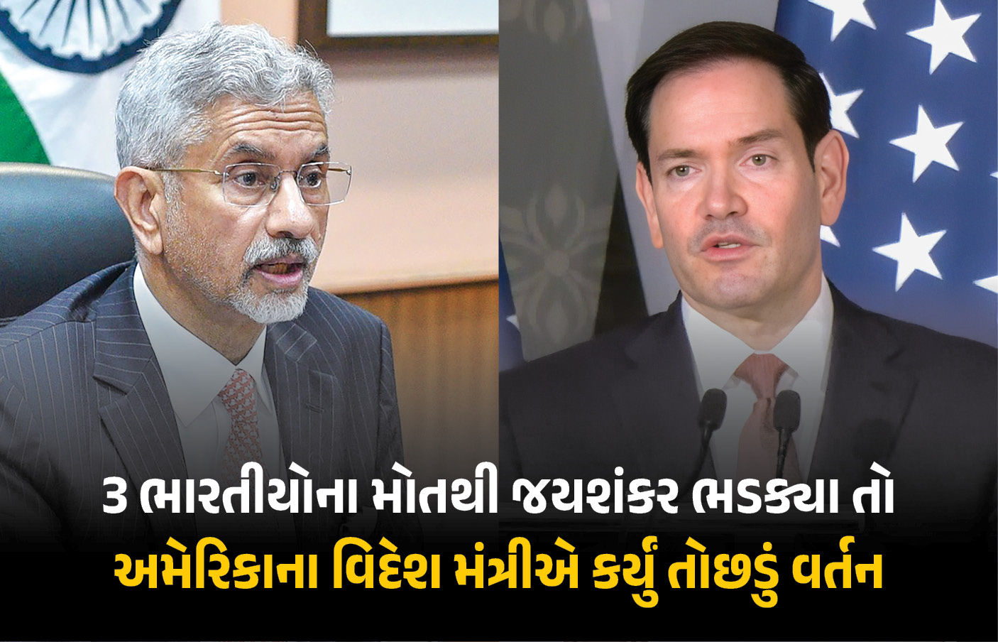 હોર્મુઝમાં ભારતીયોના મોત: જયશંકર અને રુબિયો વચ્ચે ઉગ્ર ચર્ચા, અમેરિકાની દાદાગીરી?
