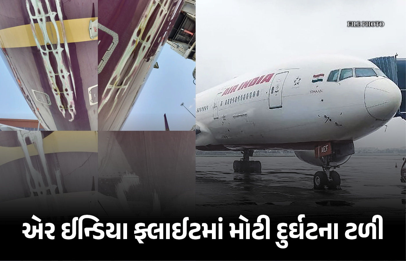 એર ઈન્ડિયાનું પ્લેન ક્રેશ થતાં બચ્યું, રનવે પર અથડાઈ ‘ટેલ-સ્ટ્રાઈક’, 181 મુસાફરો સુરક્ષિત 1 - image