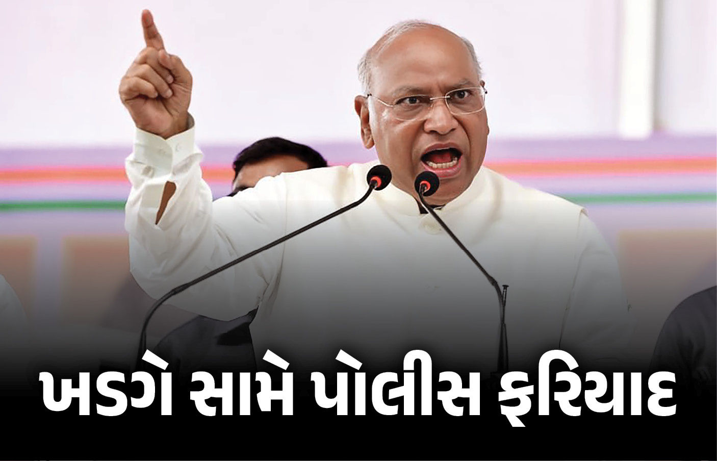 કોંગ્રેસ નેતા મલ્લિકાર્જુન ખડગે સામે ફરિયાદ નોંધાઈ.