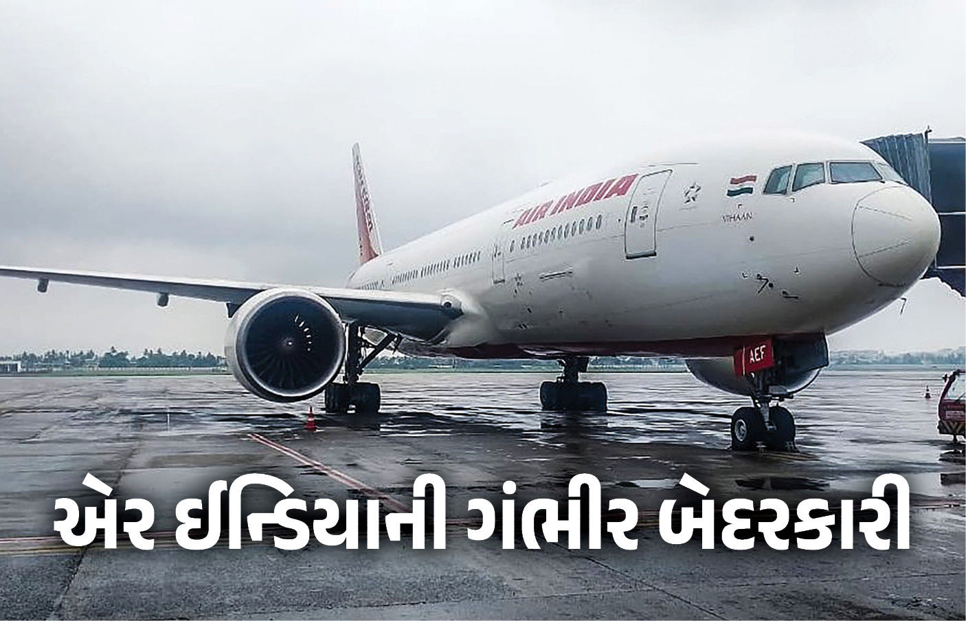 સર્ટિફિકેટ વિના મુસાફરોને લઈને ઊડી રહ્યું હતું એર ઈન્ડિયાનું વિમાન! DGCAએ આપ્યા તપાસના આદેશ 1 - image