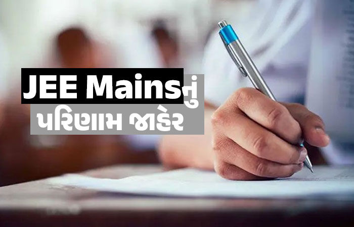 JEE Mains Result 2026: જેઈઈ મેઈન રિઝલ્ટ જાહેર, 12 ઉમેદવારોએ 100 પર્સેન્ટાઈલ મેળવ્યા, જુઓ લિસ્ટ 1 - image