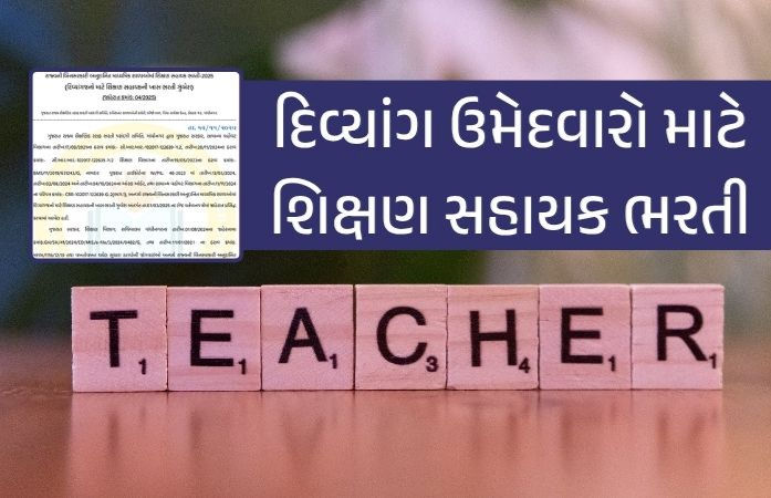 દિવ્યાંગો માટે શિક્ષણ સહાયક ભરતી, રાજ્યની બિનસરકારી અનુદાનિત માધ્યમિક સ્કૂલોમાં 759 જગ્યા 1 - image