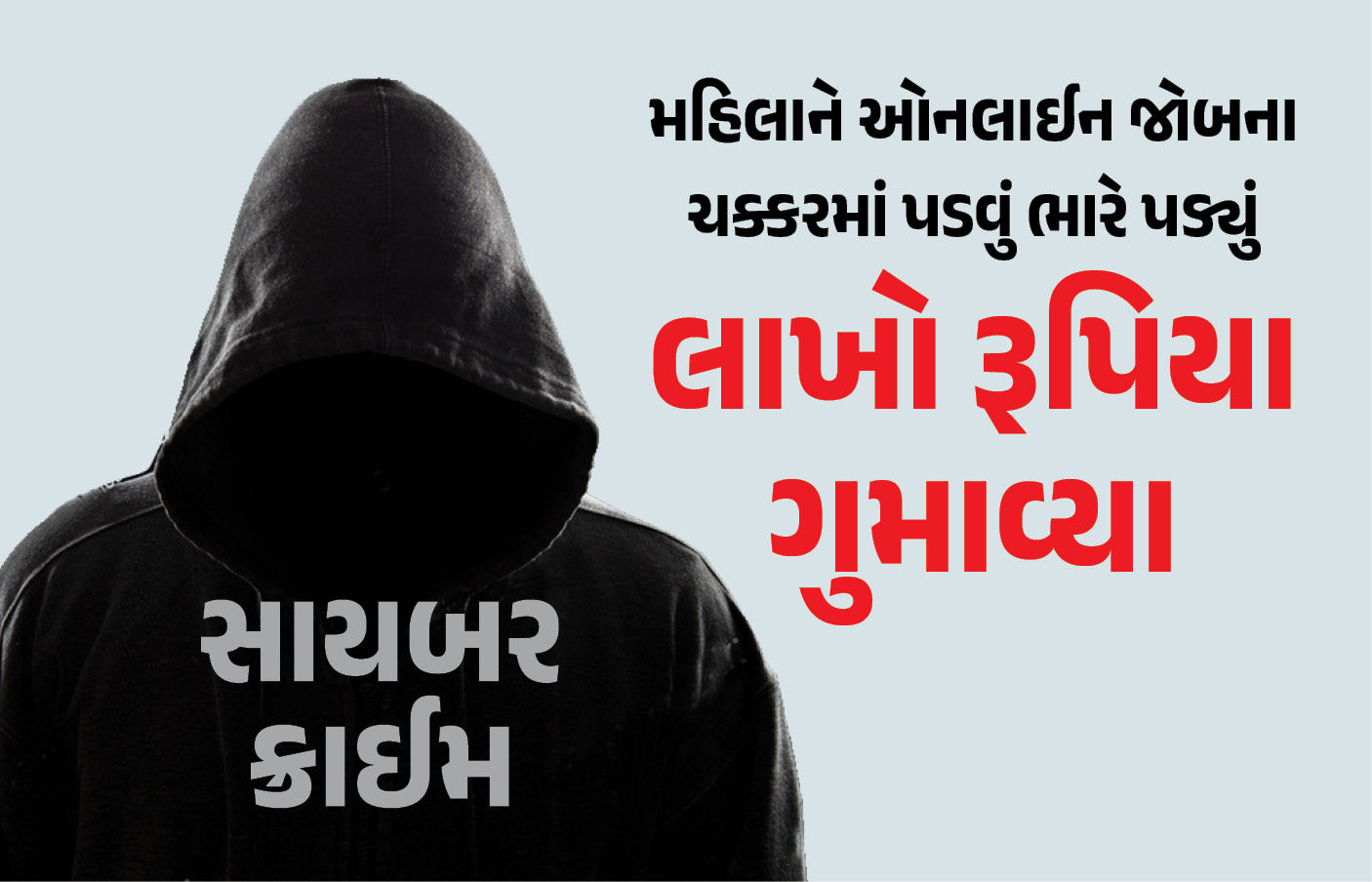 1000 રૂ. કમાવવાના ચક્કરમાં મુંબઈની મહિલાએ 7 લાખ ગુમાવ્યા, સોનુ-ચાંદી પણ ગિરવે મૂક્યા 1 - image