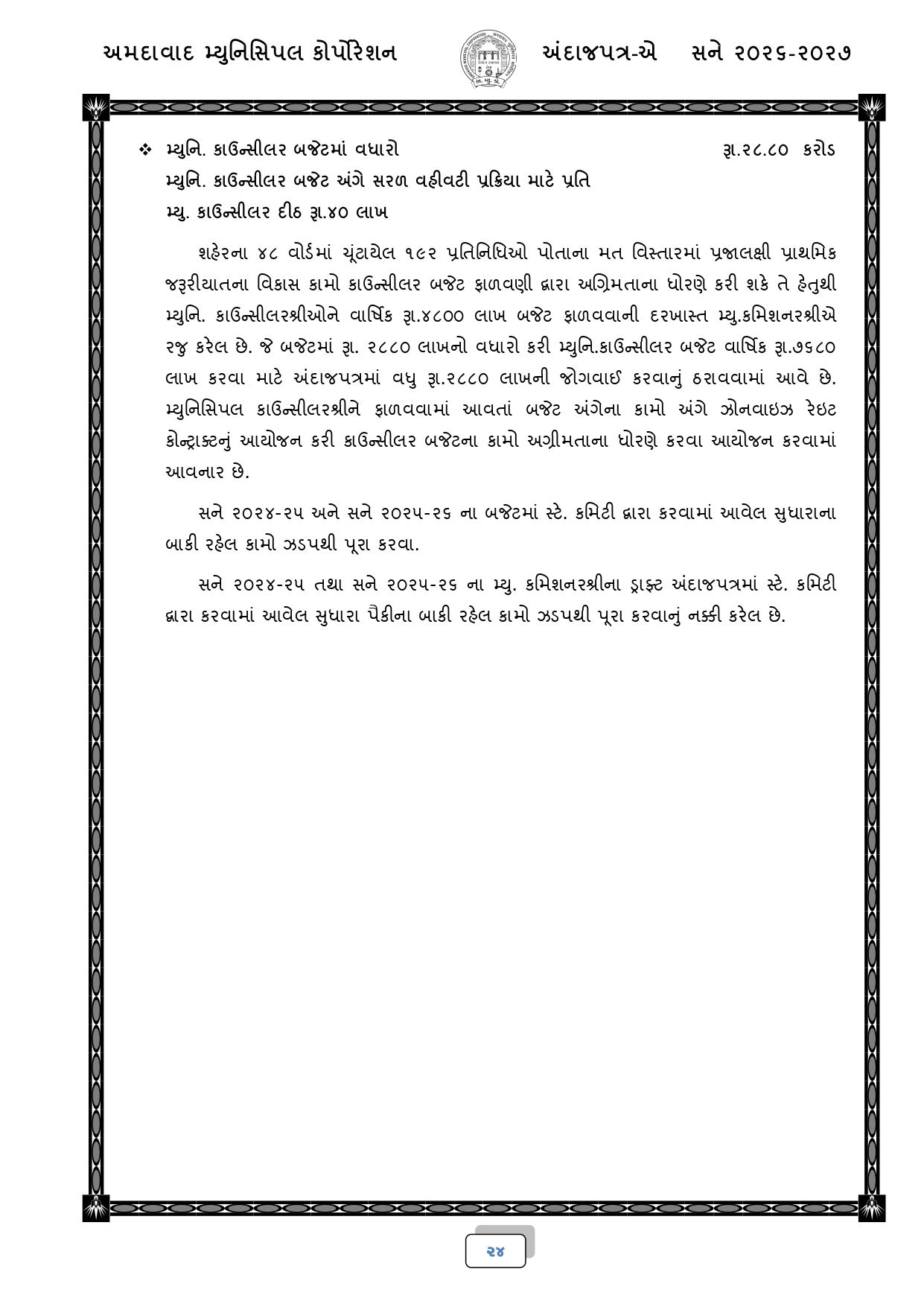 અમદાવાદ: AMCનું 18,518 કરોડ રૂપિયાનું બજેટ રજૂ, જાણો કયા વિસ્તારને શું મળ્યું? 22 - image