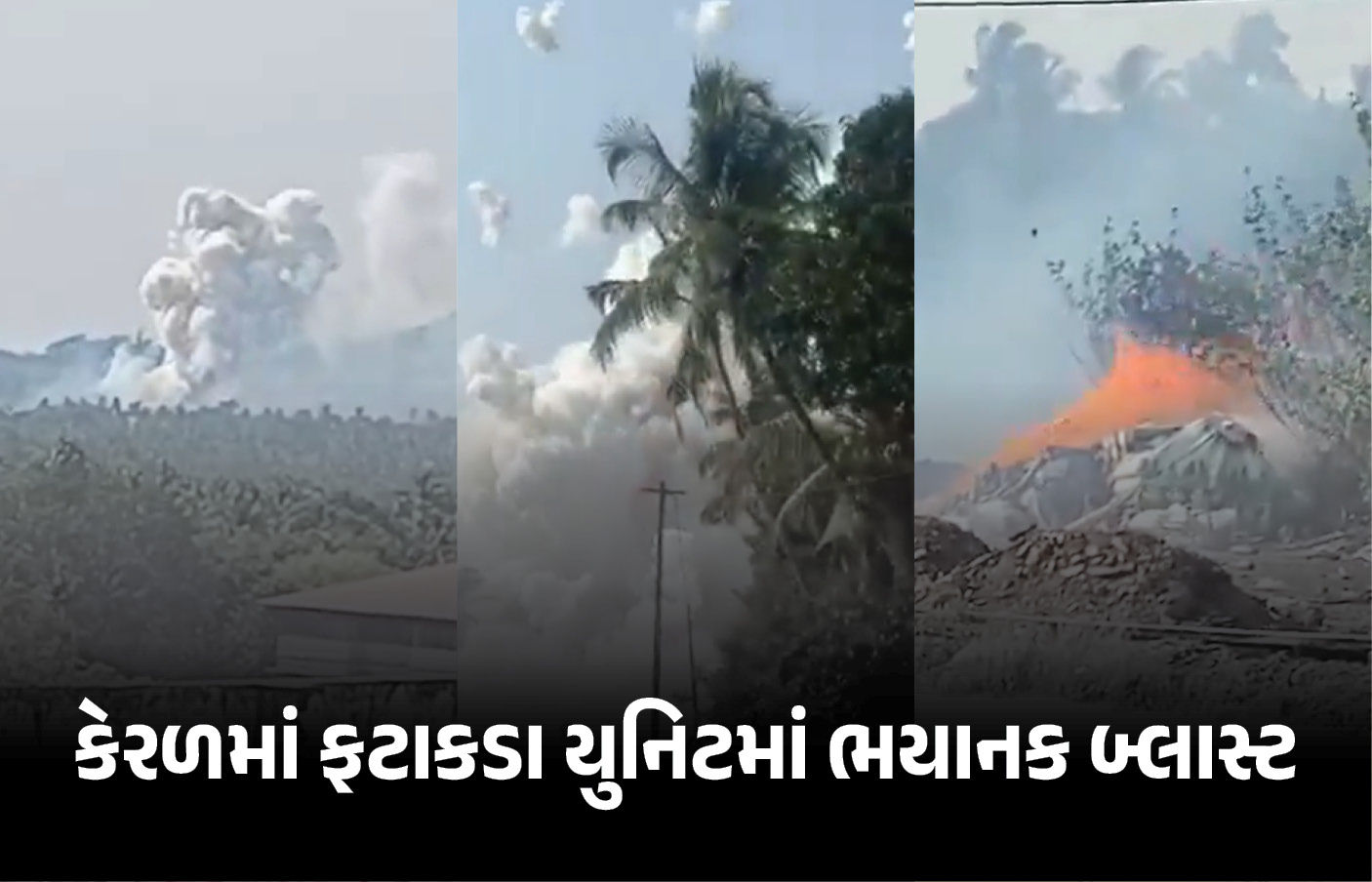 કેરળમાં ઉત્સવની તૈયારી વચ્ચે ત્રિશૂરમાં ફટાકડા યુનિટમાં ભયાનક બ્લાસ્ટ