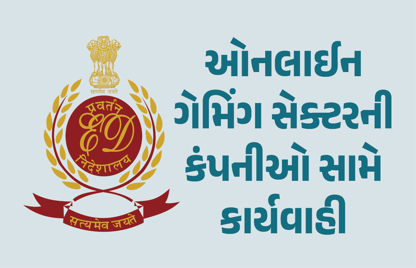 ઓનલાઈન ગેમિંગ સેક્ટરની બે મોટી કંપનીઓ પર EDની મોટી કાર્યવાહી, 11 સ્થળે પાડ્યા દરોડા 1 - image