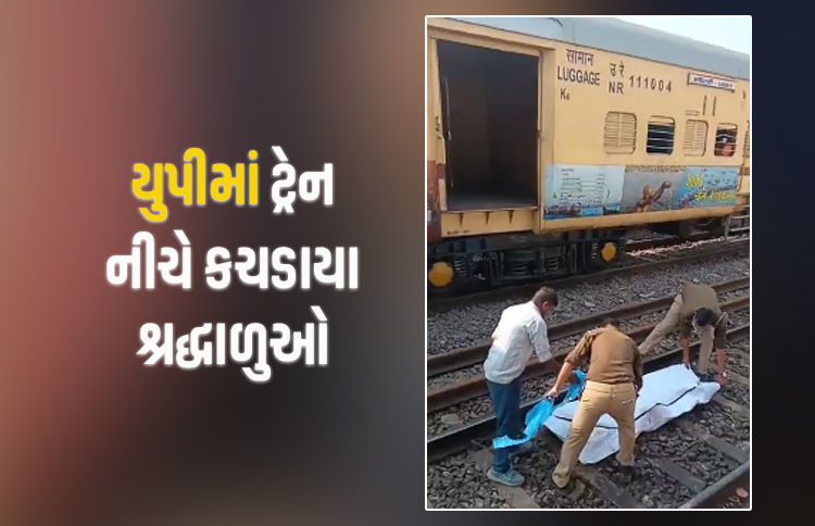 યુપીમાં મોટી દુર્ઘટના, પાટા ઓળંગતા શ્રદ્ધાળુઓ એક્સપ્રેસ ટ્રેન નીચે કચડાયા, 4 લોકોના મોત 1 - image